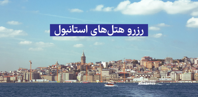 هتل استانبول