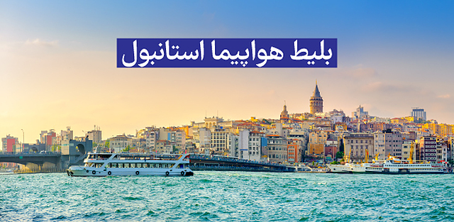 بلیط هواپیما استانبول