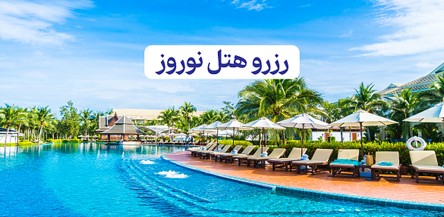 رزرو هتل