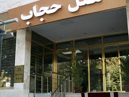 هتل حجاب