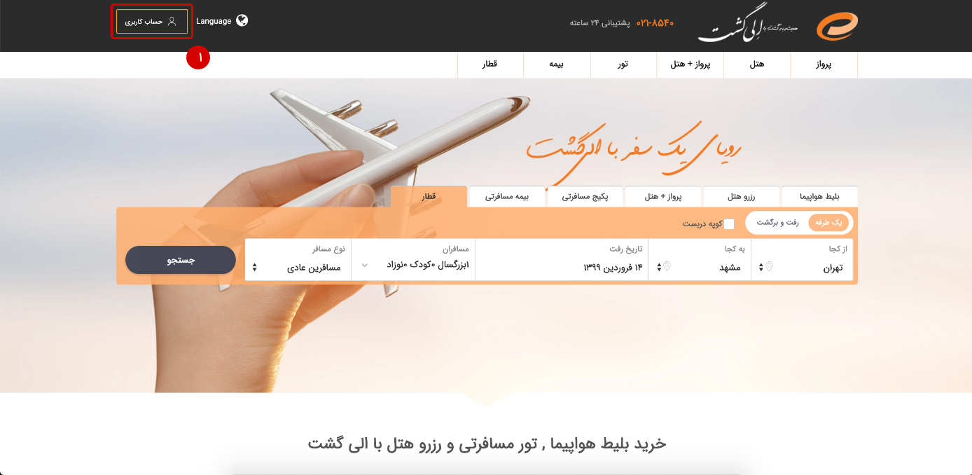 راهنمای خرید اینترنتی بلیط هواپیما سامانه خرید اینترنتی بلیط هواپیما الی گشت