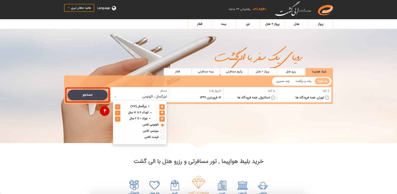 آموزش خرید بلیط هواپیما داخلی و خارجی