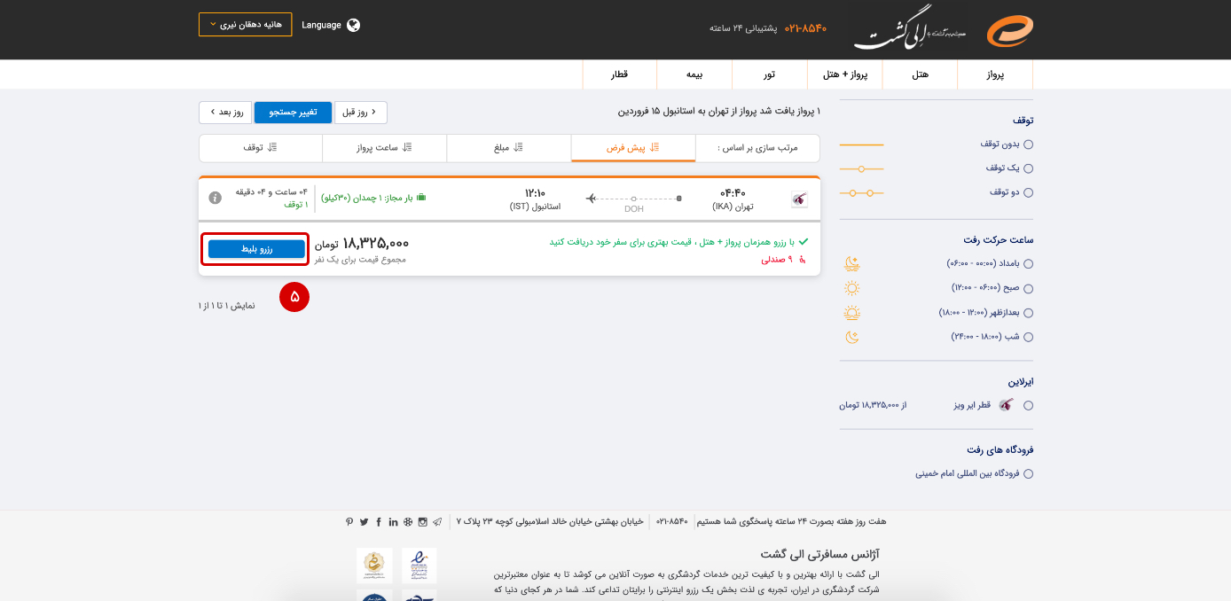 راهنمای استعلام قیمت بلیط هواپیما