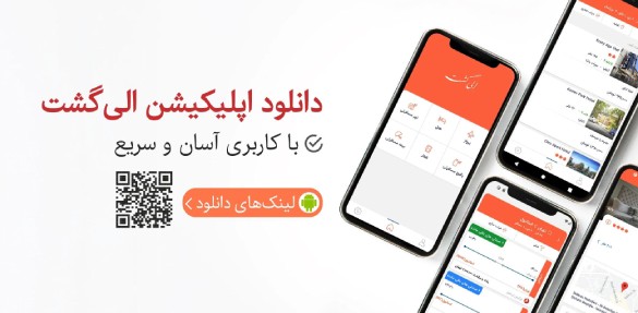 دانلود اپلیکیشن الی گشت