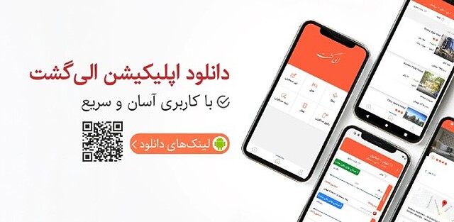 دانلود اپلیکیشن الی گشت