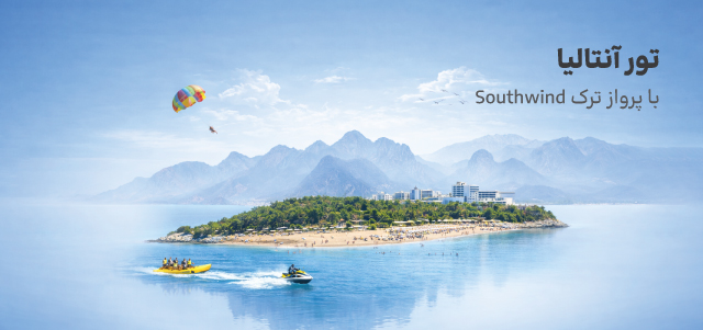 تور آنتالیا