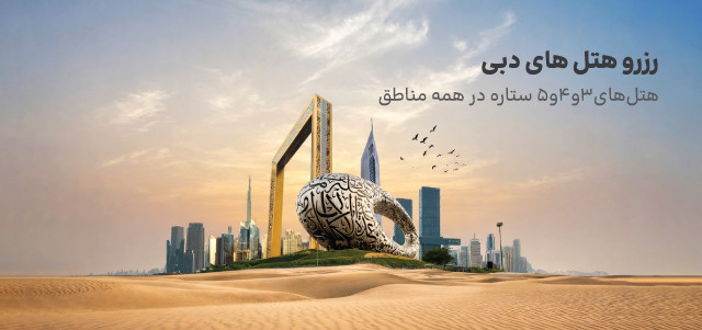 هتل دبی