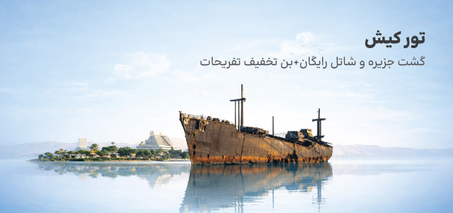 تور کیش