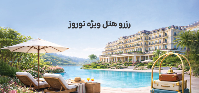 رزرو هتل