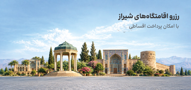 رزرو اقامتگاه شیراز