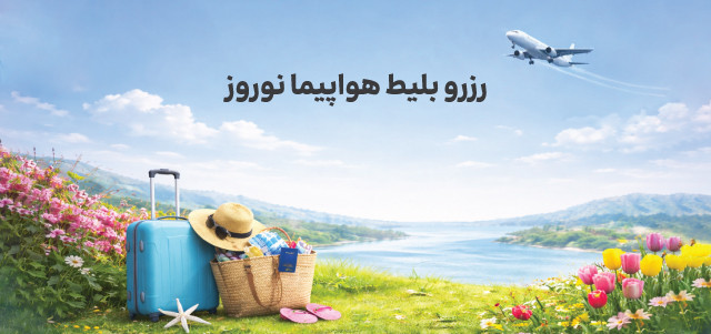 رزرو بلیط هواپیما