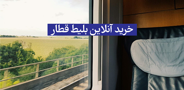 رزرو بلیط قطار