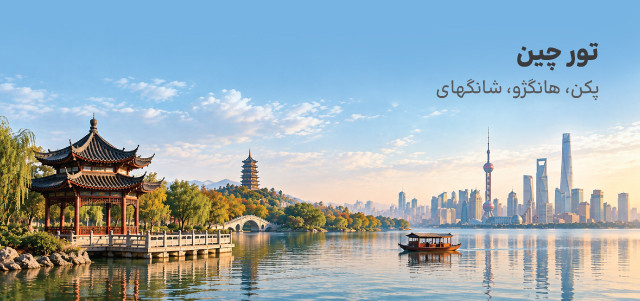 تور چین