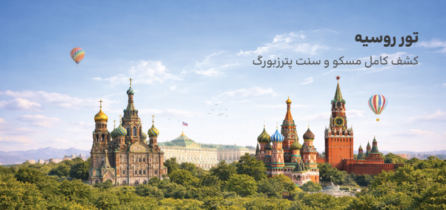 تور روسیه