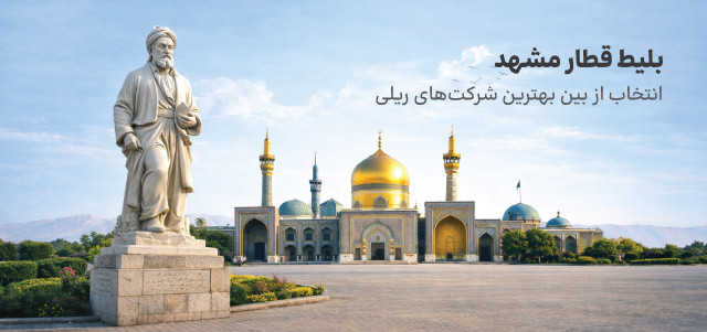 قطار مشهد