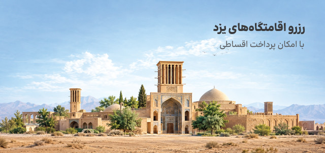 رزرو اقامتگاه یزد