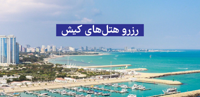 هتل کیش