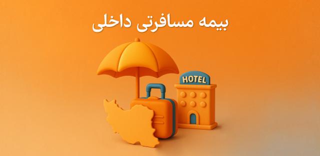 بیمه داخلی