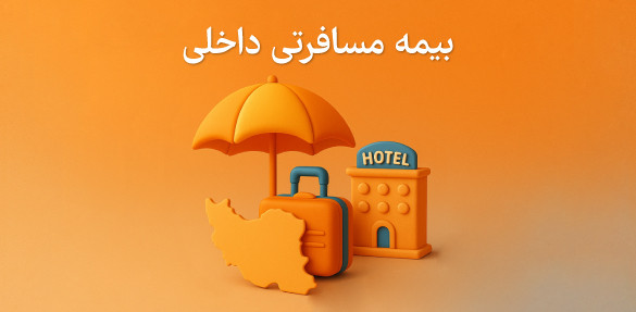 بیمه داخلی