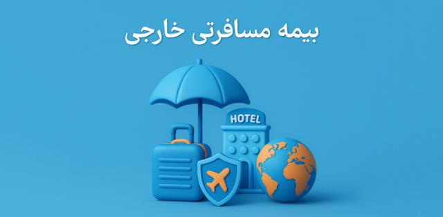 بیمه خارجی