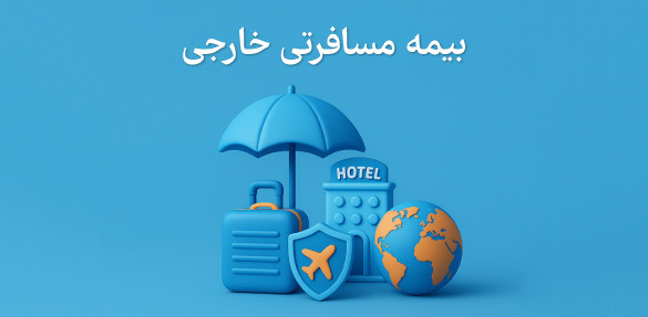 بیمه خارجی