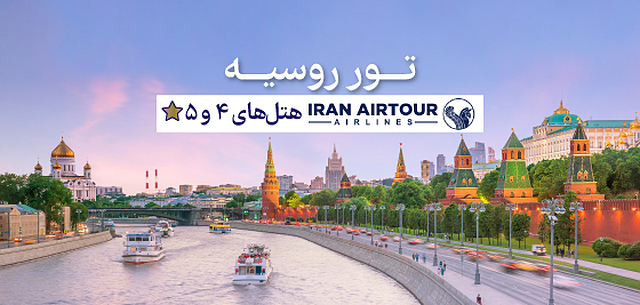 تور روسیه