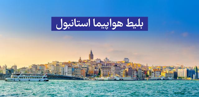 بلیط استانبول