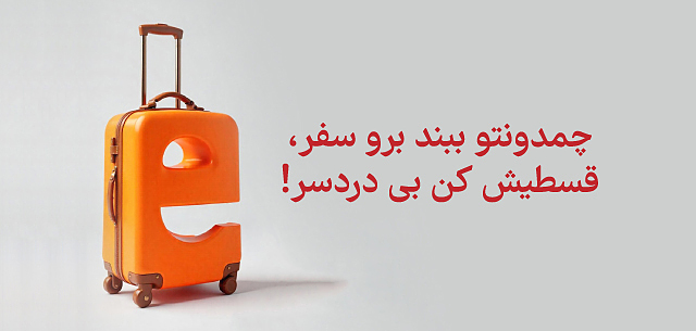 شرایط اقساطی الی گشت