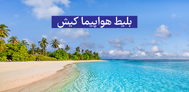 بلیط هواپیما کیش