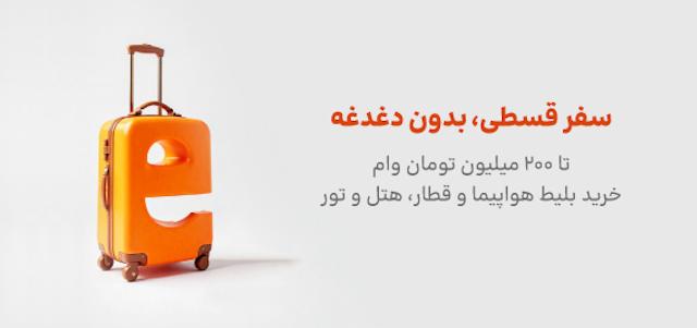 شرایط اقساطی الی گشت