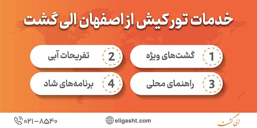 خدمات تور کیش از اصفهان الی گشت