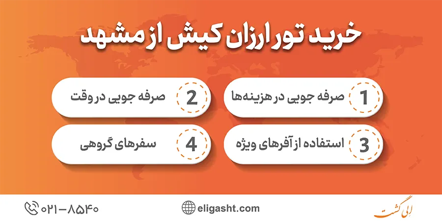 خرید تور ارزان کیش از مشهد