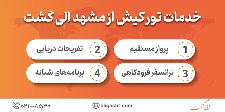 خدمات تور کیش از مشهد الی گشت