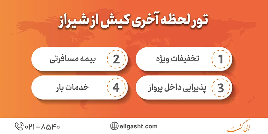 تور لحظه آخری کیش از شیراز