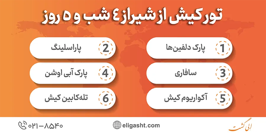 تور کیش از شیراز 4 شب و 5 روز