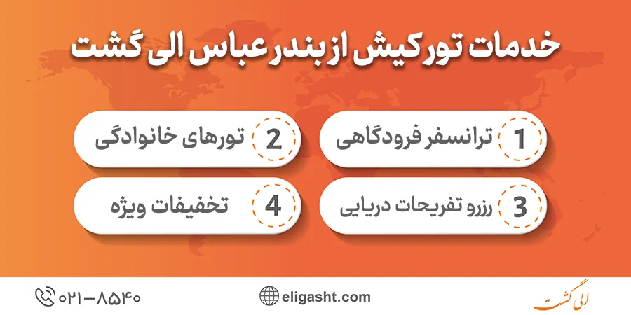 خدمات تور کیش از بندر عباس الی گشت