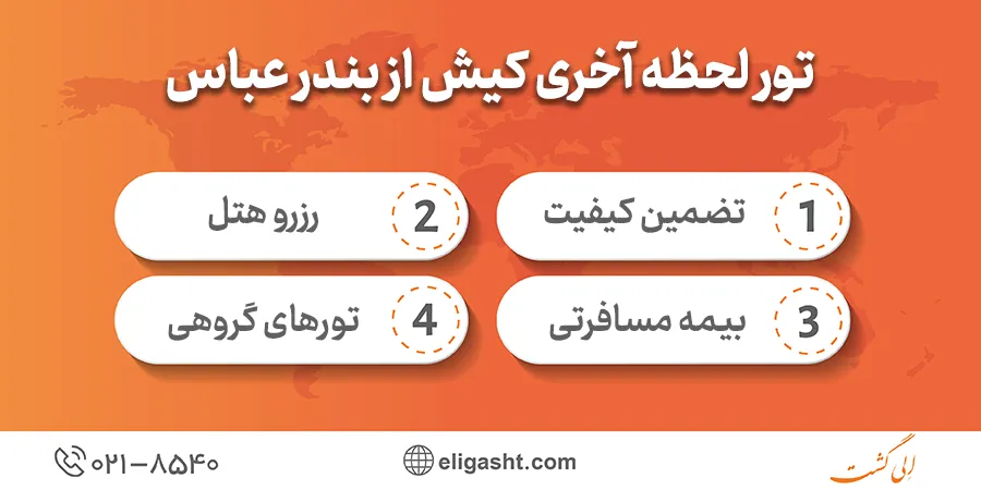 تور لحظه آخری کیش از بندر عباس