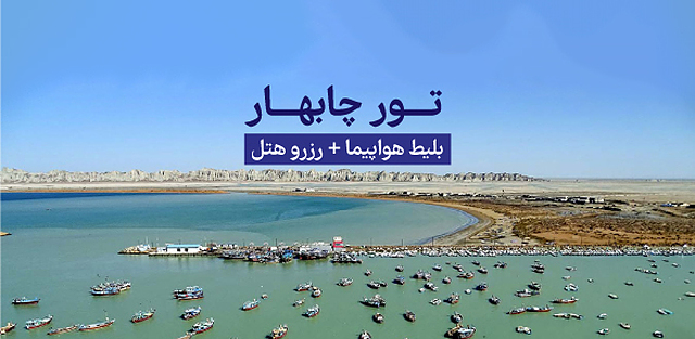 تور چابهار