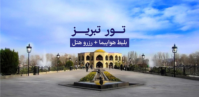 تور تبریز
