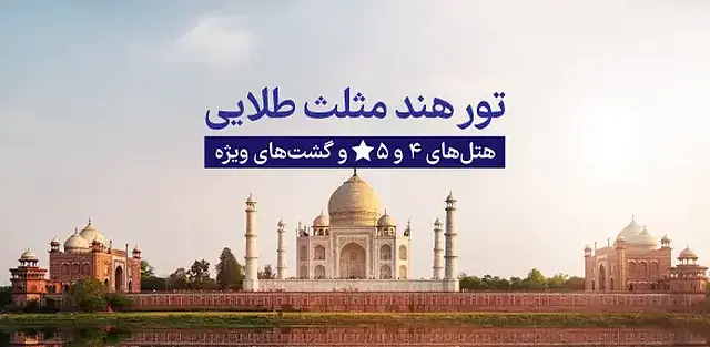 تور هند 1404