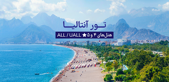 تور آنتالیا