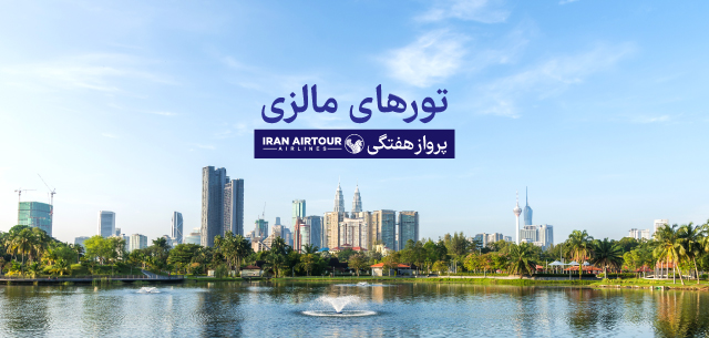 تور مالزی