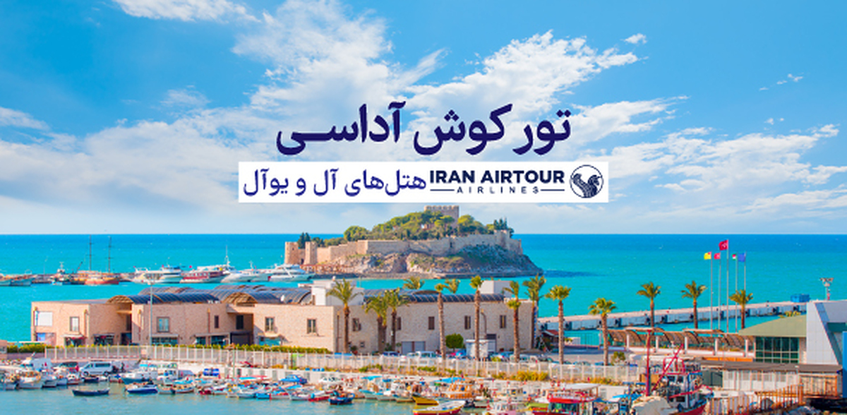 تور کوش آداسی 1404