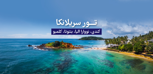 تور سریلانکا