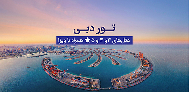 تور دبی