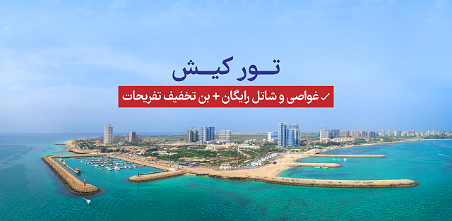 تور کیش 1404