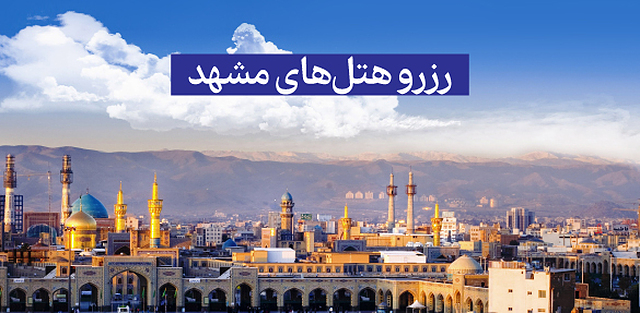 رزرو هتل مشهد